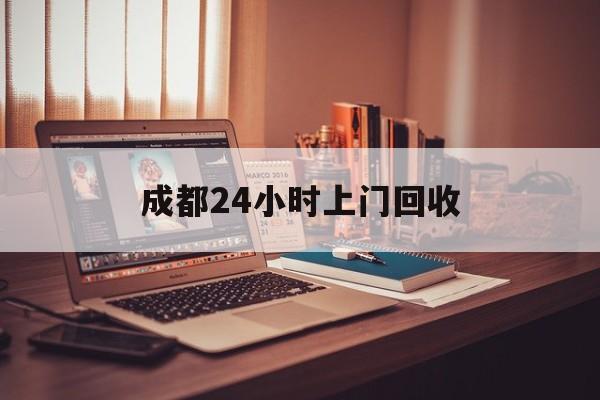 日土成都24小时上门回收的最新政策(2025年日土成都24小时上门回收名酒分享)